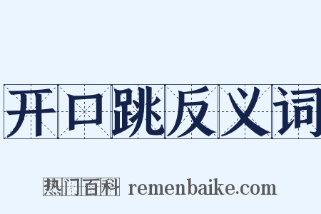 开口跳反义词是什么意思的图片